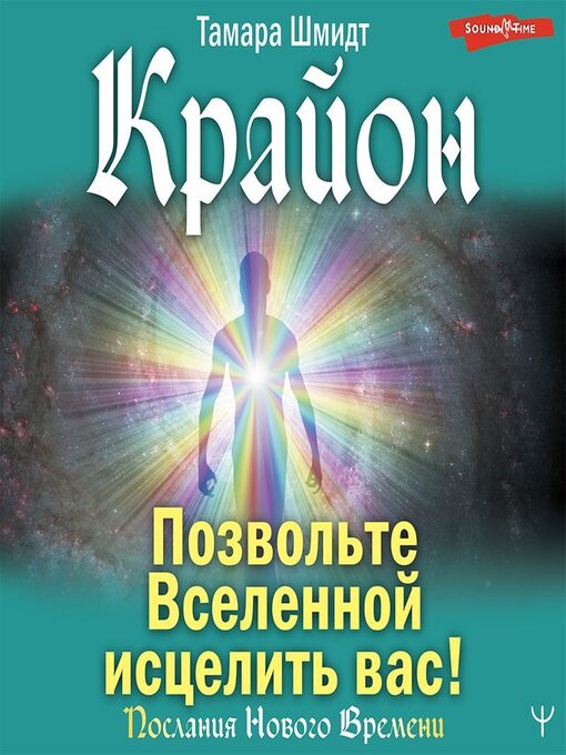 Title details for Крайон. Позвольте Вселенной исцелить вас! by Тамара Шмидт - Available